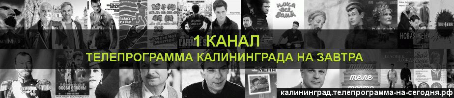 Телепрограмма на завтра 1 канала, Калининград