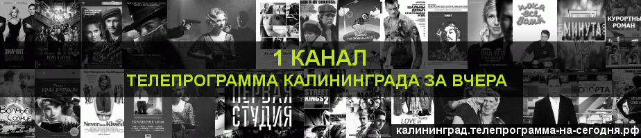 Телепрограмма за вчера 1 канала, Калининград