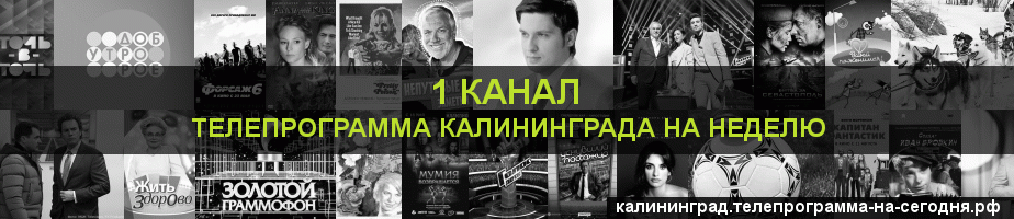 Телепрограмма на неделю 1 канала, Калининград