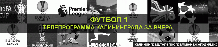 Телепрограмма за вчера канала Футбол 1, Калининград
