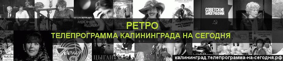 Телепрограмма на сегодня канала Ретро, Калининград
