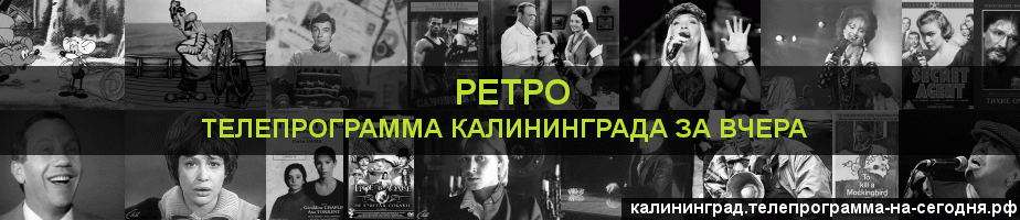Телепрограмма за вчера канала Ретро, Калининград