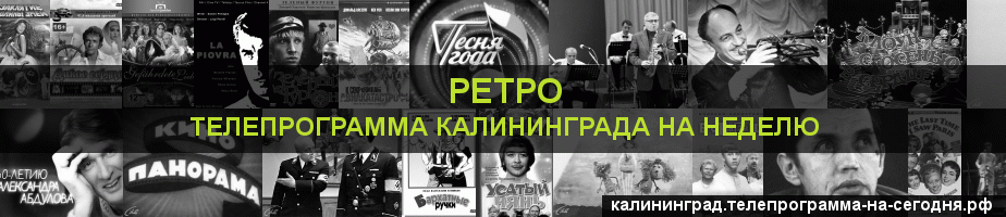 Телепрограмма на неделю канала Ретро, Калининград