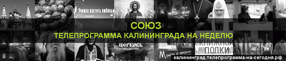 Телепрограмма на неделю канала Союз, Калининград