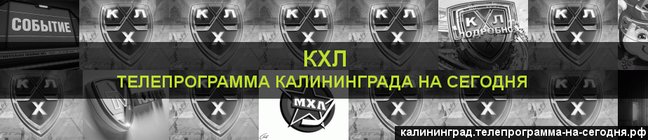 Телепрограмма на сегодня канала КХЛ, Калининград