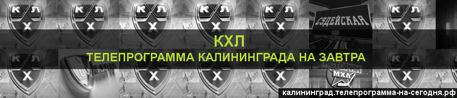 Телепрограмма на завтра канала КХЛ, Калининград