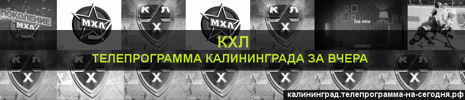 Телепрограмма за вчера канала КХЛ, Калининград