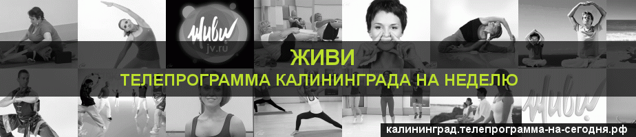 Телепрограмма на неделю канала Живи, Калининград