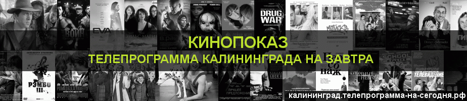 Телепрограмма на завтра канала Кинопоказ, Калининград