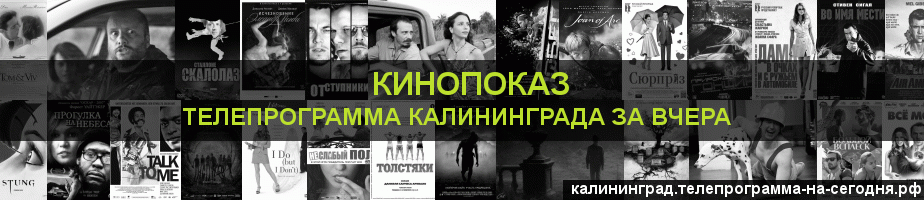 Телепрограмма за вчера канала Кинопоказ, Калининград