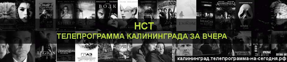 Телепрограмма за вчера канала НСТ, Калининград