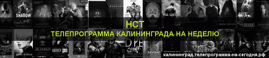 Телепрограмма на неделю канала НСТ, Калининград