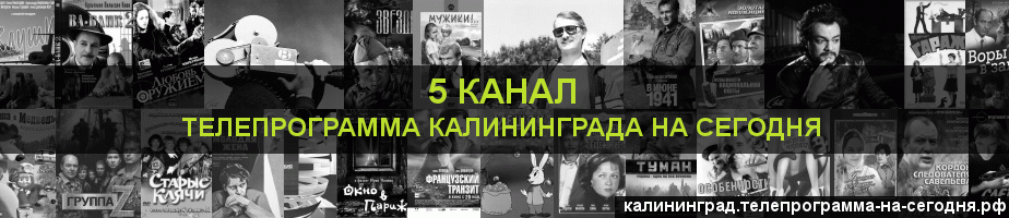 Телепрограмма на сегодня 5 канала, Калининград