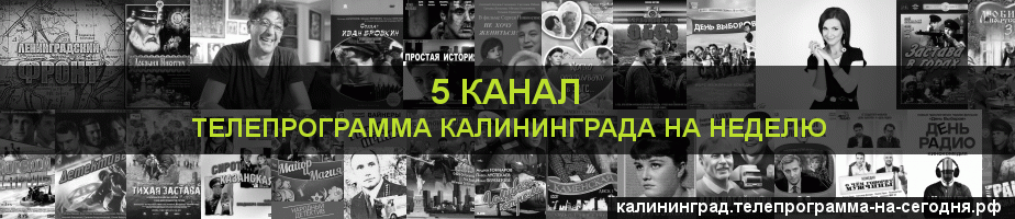 Телепрограмма на неделю 5 канала, Калининград