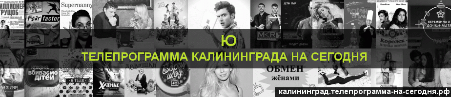 Телепрограмма на сегодня канала Ю, Калининград
