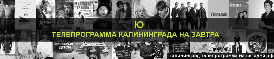 Телепрограмма на завтра канала Ю, Калининград