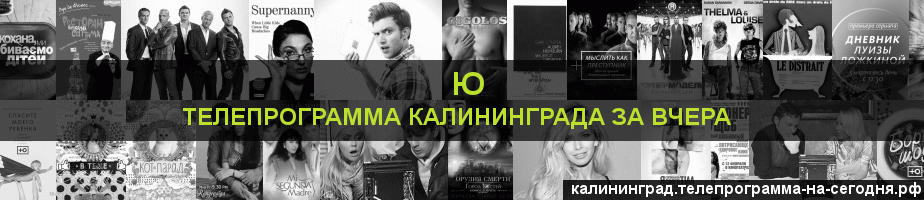 Телепрограмма за вчера канала Ю, Калининград