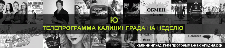 Телепрограмма на неделю канала Ю, Калининград