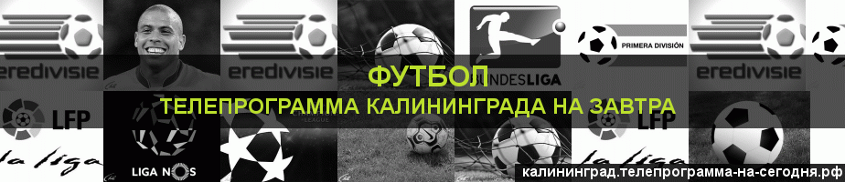 Телепрограмма на завтра канала Футбол, Калининград