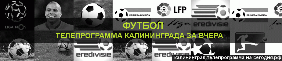 Телепрограмма за вчера канала Футбол, Калининград