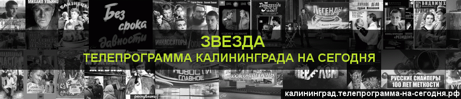 Телепрограмма на сегодня канала Звезда, Калининград